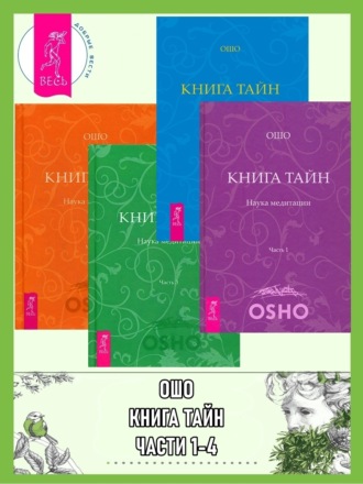 Бхагаван Шри Раджниш (Ошо), Книга Тайн. Наука медитации. Части 1-4